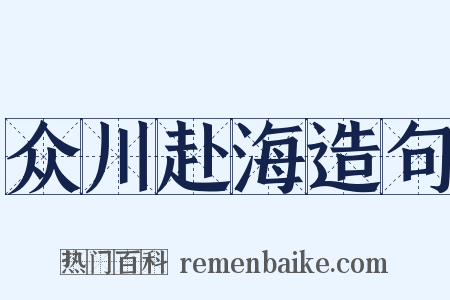 众川赴海造句是什么意思的图片